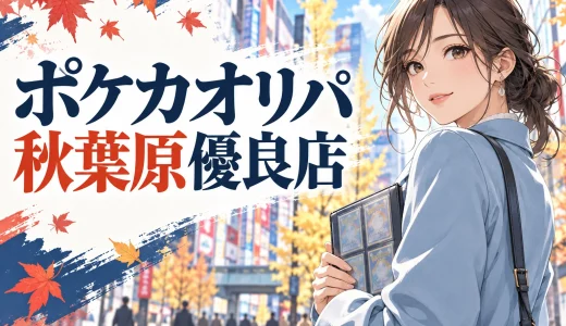 ポケカオリパ秋葉原優良店 アイキャッチ