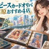 ワンピースカードオリパ秋葉原のおすすめ4店