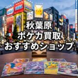 秋葉原ポケカ買取 おすすめショップ