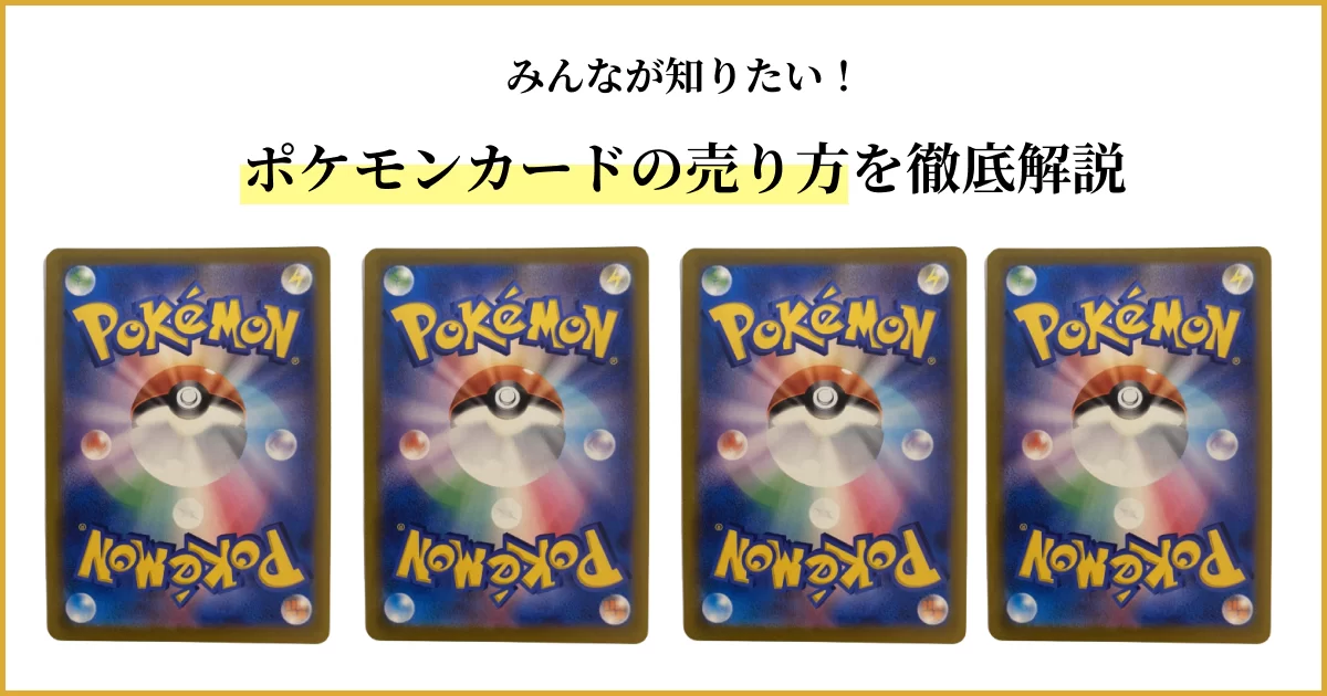 ポケモンカードの売り方を徹底解説