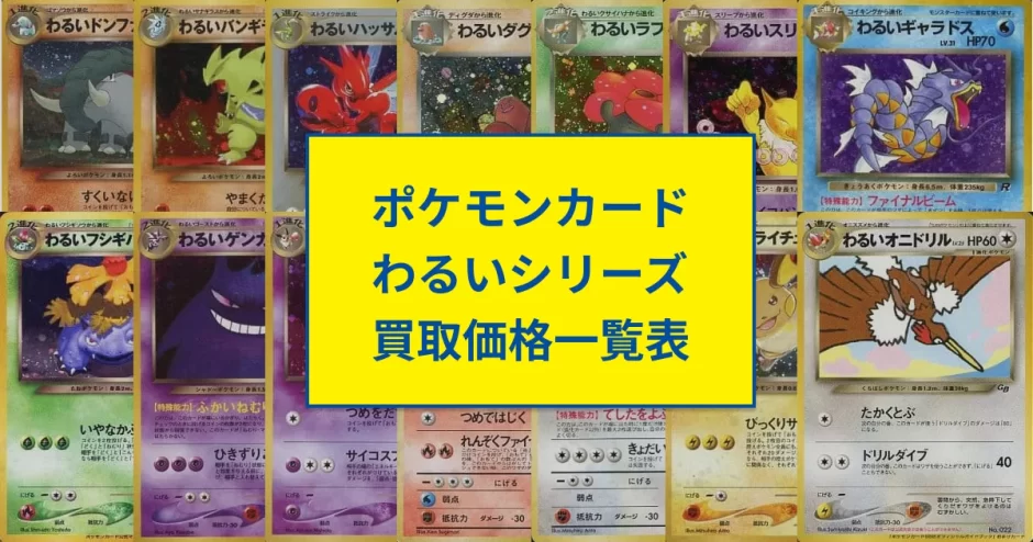ポケモンカードわるいシリーズ買取価格一覧